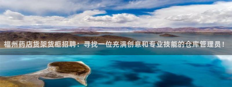 杏运体育：福州药店货架货柜招聘：寻找一位