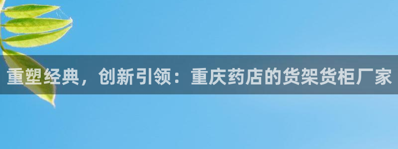 杏运体育官方网址登录：重塑经典，创新引领
