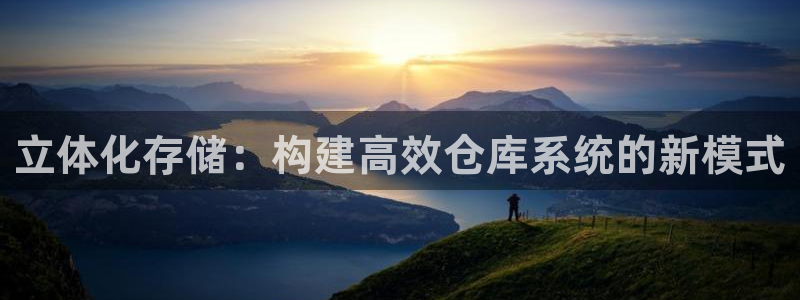 杏运体育登录：立体化存储：构建高效仓库系