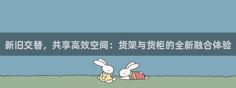 杏运体育平台：新旧交替，共享高效空间：货