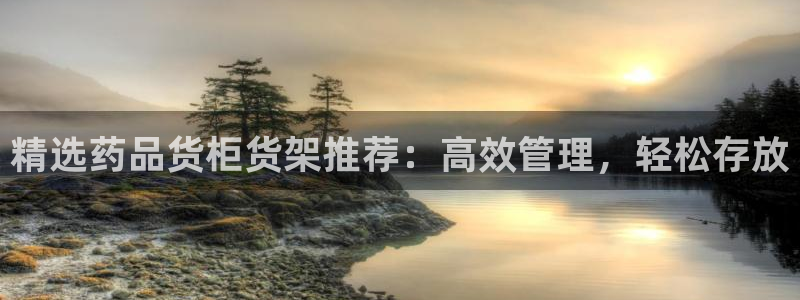 杏运平台注册登录：精选药品货柜货架推荐：