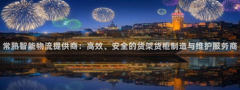 杏运注册登录地址：常熟智能物流提供商：高