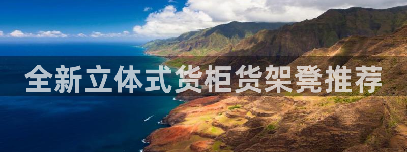 杏运登录：全新立体式货柜货架凳推荐